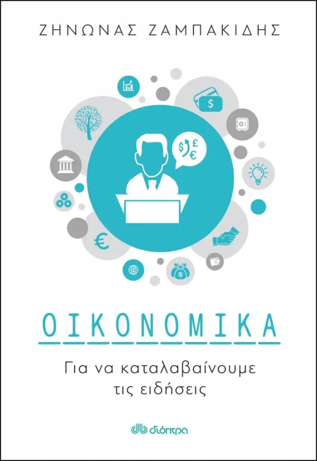 Οικονομικά για να καταλαβαίνουμε τις ειδήσεις / Ζήνωνας Ζαμπακίδης (Διόπτρα)