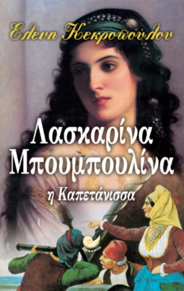 Λασκαρίνα Μπουμπουλίνα