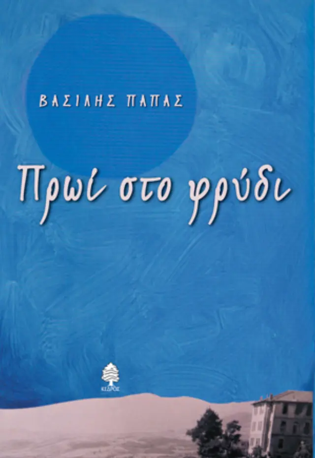Πρωί στο φρύδι
