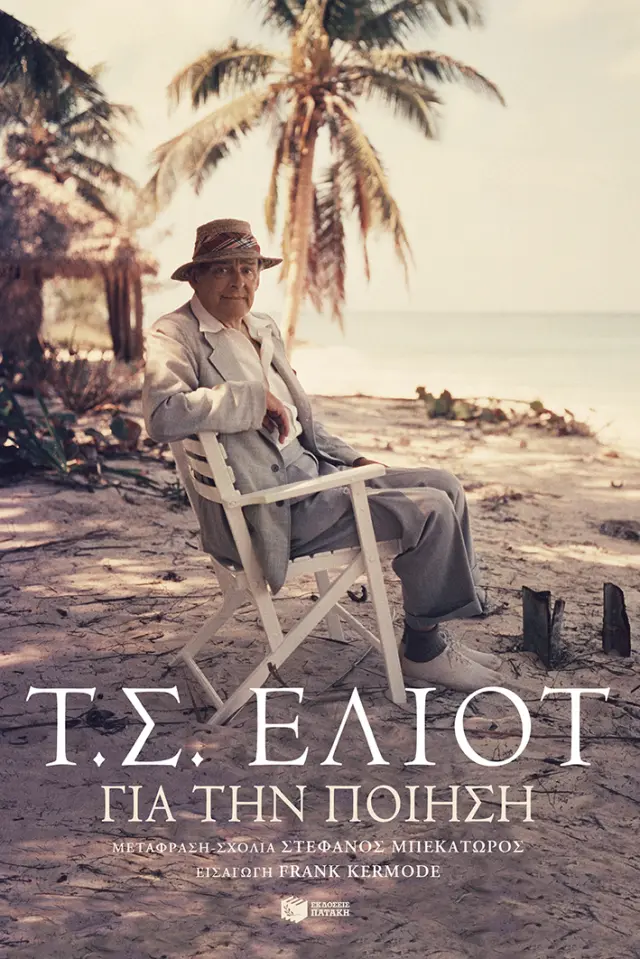 Για την Ποίηση
