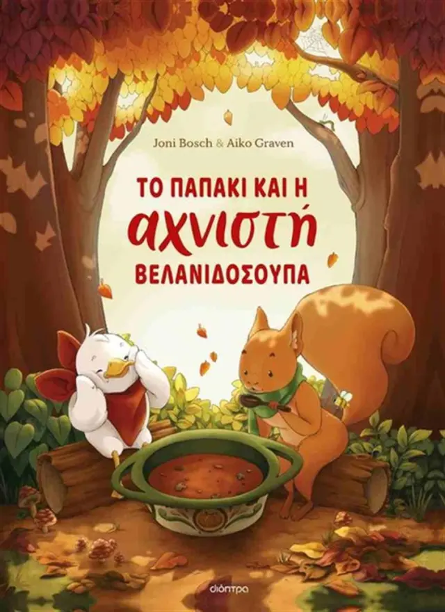 Το παπάκι και η αχνιστή βελανιδόσουπα / Joni Bosch (Διόπτρα)