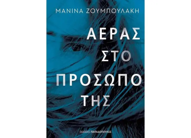 Αέρας στο πρόσωπό της / Μανίνα Ζουμπουλάκη (Παπαδόπουλος)