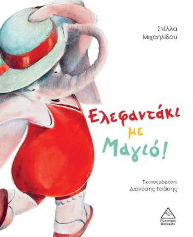 ΕΛΕΦΑΝΤΑΚΙ ΜΕ ΜΑΓΙΟ!- 2