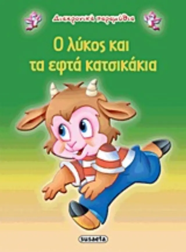 Susaeta Βιβλίο Διαχρονικά Παραμύθια - Ο Λύκος Και Τα Εφτά Κατσικάκια G-079-12