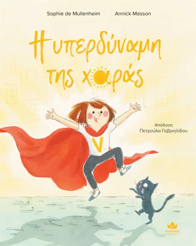 Η υπερδύναμη της χαράς / Sophie De Mullenheim (Εκδόσεις Δεσύλλας)