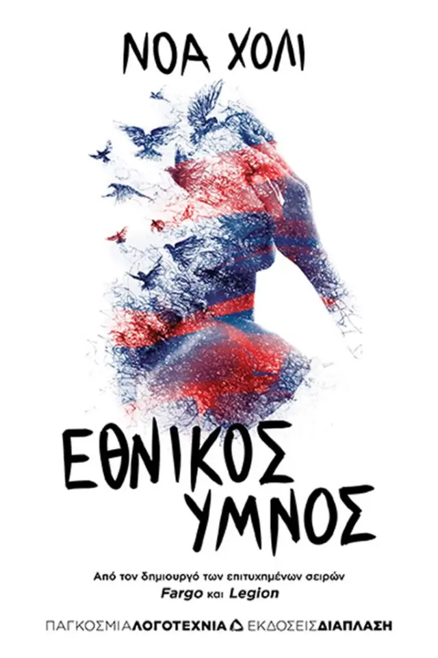 Εθνικός ύμνος / Νόα Χόλι (Διάπλαση)