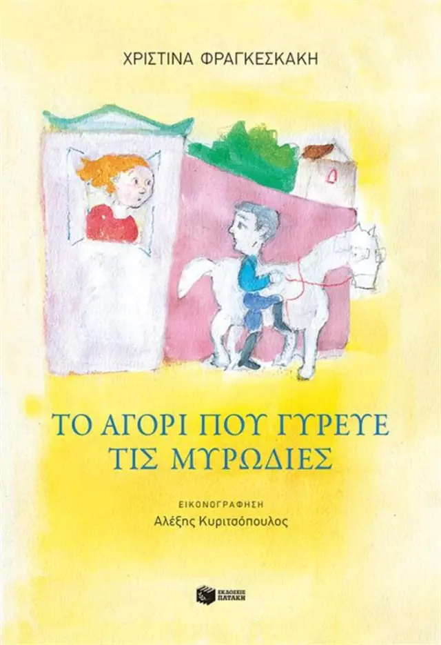 Το αγόρι που γύρευε τις μυρωδιές - Χριστίνα Φραγκεσκάκη (Εκδόσεις Πατάκη)
