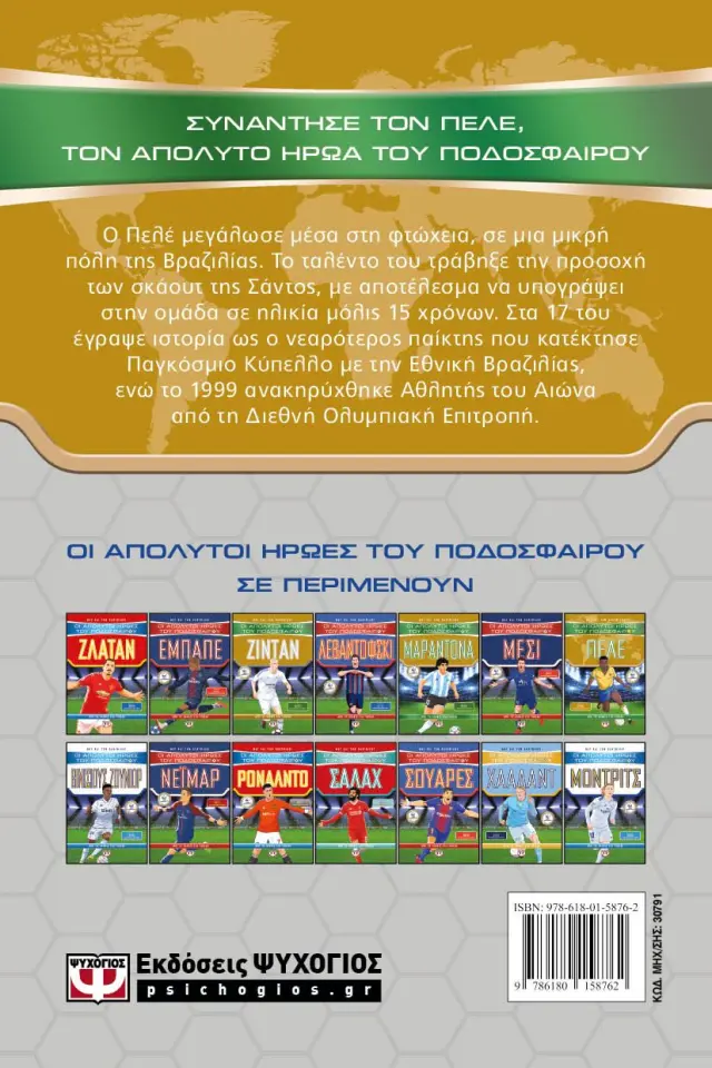 Οι απόλυτοι ήρωες του ποδοσφαίρου - Πελέ / Matt Oldfield (Ψυχογιός) 2