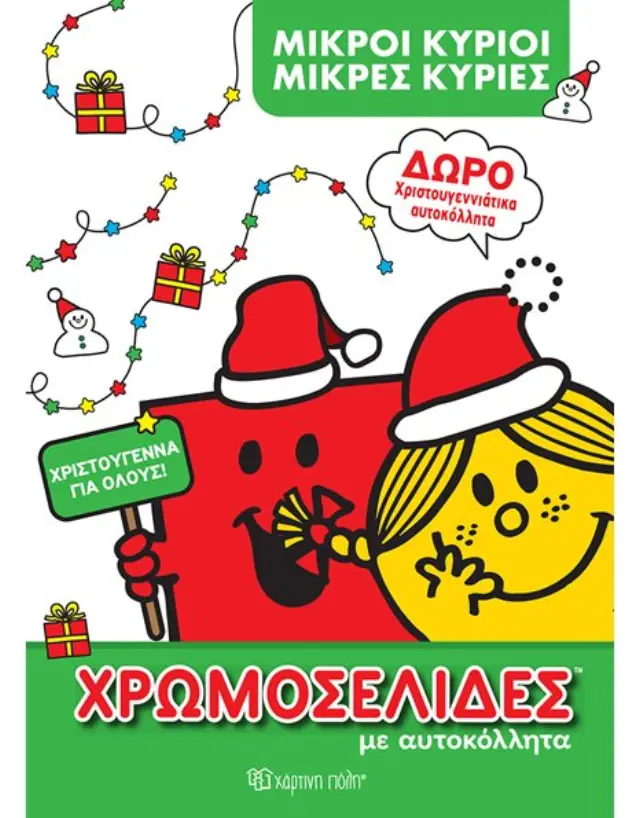 ΜΙΚΡΟΙ ΚΥΡΙΟΙ ΜΙΚΡΕΣ ΚΥΡΙΕΣ: ΧΡΩΜΟΣΕΛΙΔΕΣ ΜΕ ΑΥΤΟΚΟΛΛΗΤΑ-ΧΡΙΣΤΟΥΓΕΝΝΑ ΓΙΑ ΟΛΟΥΣ
