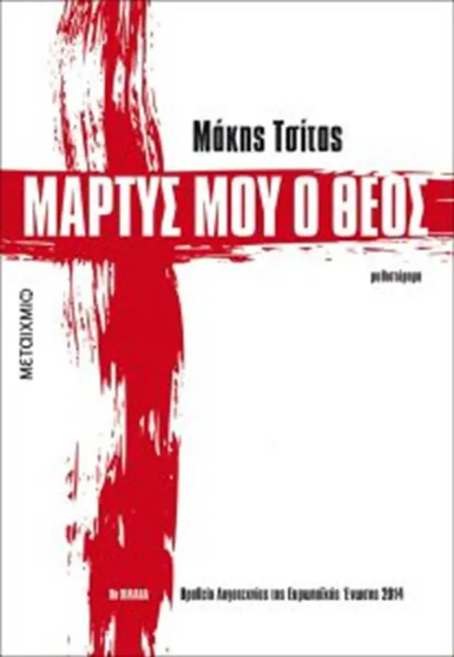 Μάρτυς μου ο Θεός / Τσίτας Μάκης (Μεταίχμιο)