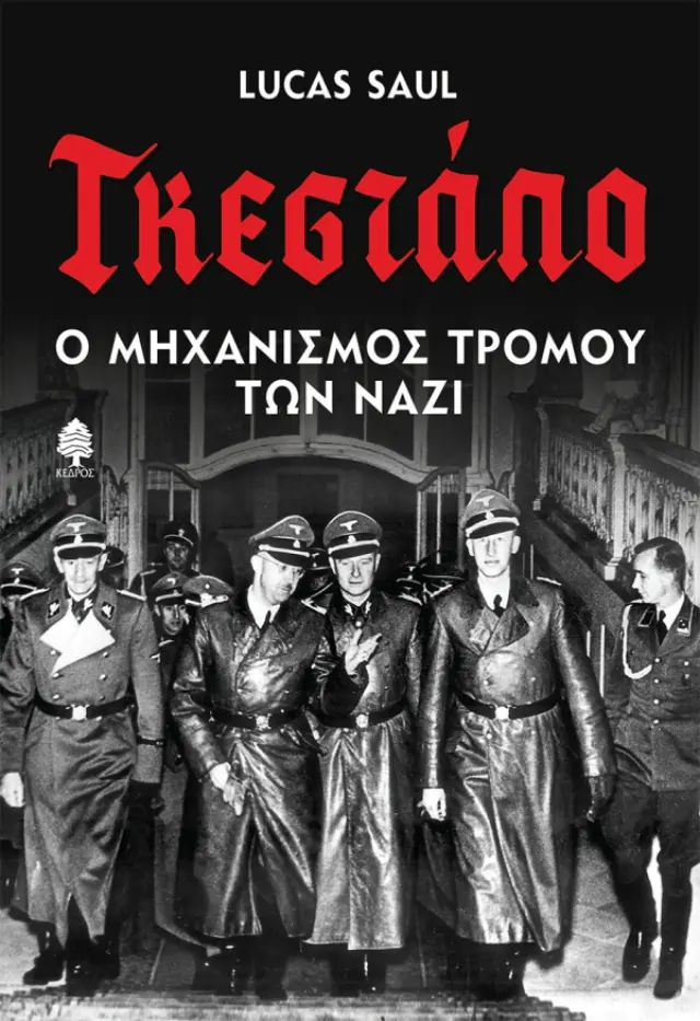 Γκεστάπο: Ο μηχανισμός τρόμου των Ναζί