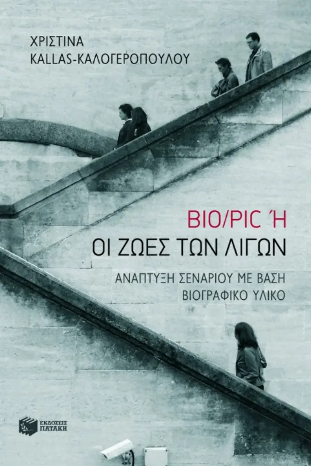 Bio/Pic ή Οι ζωές των λίγων - Ανάπτυξη σεναρίου με βάση βιογραφικό υλικό