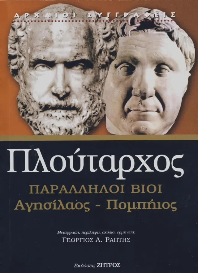 ΠΛΟΥΤΑΡΧΟΣ: ΠΑΡΑΛΛΗΛΟΙ ΒΙΟΙ ΑΓΗΣΙΛΑΟΣ – ΠΟΜΠΗΙΟΣ (ΧΑΡΤΟΔΕΤΗ ΕΚΔΟΣΗ)