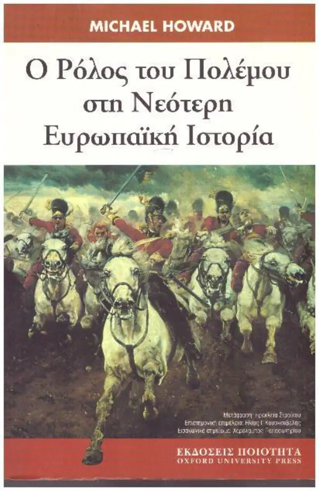 Ο ρόλος του πολέμου στη νεότερη Ευρωπαική ιστορία