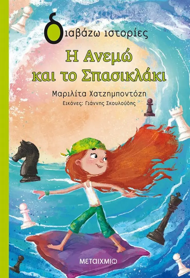 Η Ανεμώ και το σπασικλάκι - Μαριλίτα Χατζημποντόζη (Μεταίχμιο)