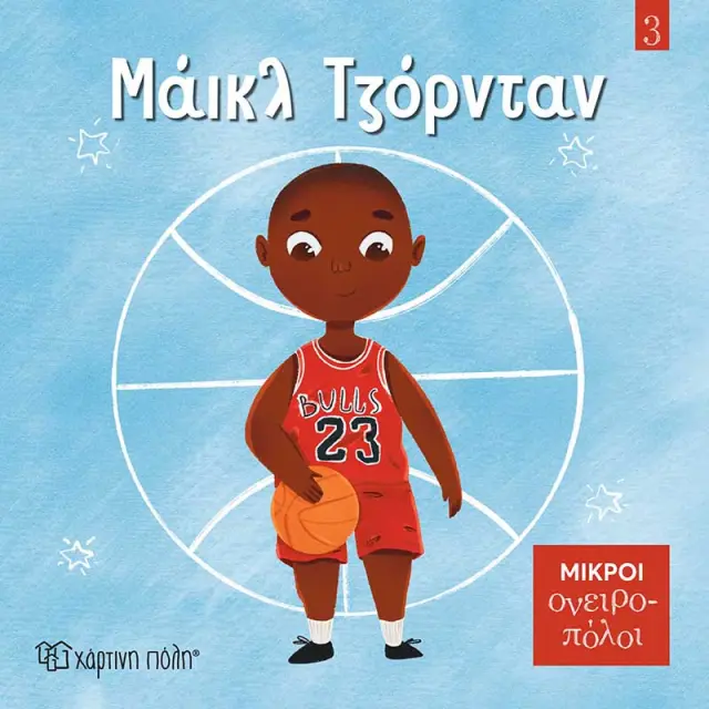 Μάικλ Τζόρνταν / Mary Nhin (Χάρτινη Πόλη)