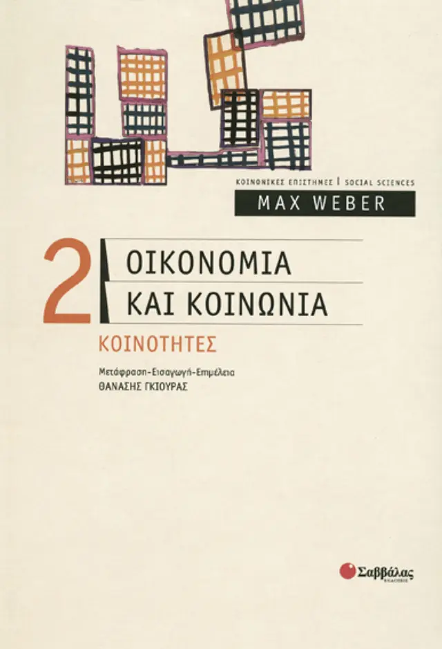 Οικονομία και κοινωνία: Κοινότητες