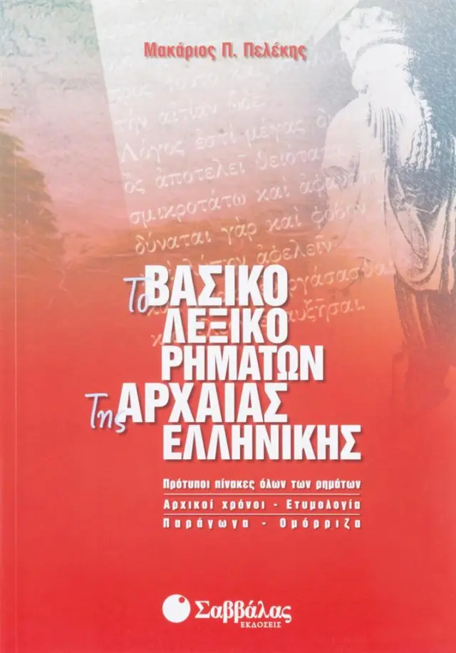 Το βασικό λεξικό ρημάτων της Αρχαίας Ελληνικής / Μακάριος Π. Πελέκης (Σαββάλας)