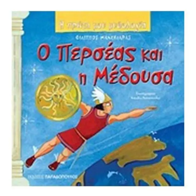Ο Περσέας και η Μέδουσα / Φίλιππος Μανδηλαράς (Παπαδόπουλος)