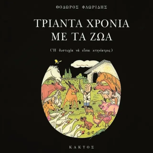 Τριάντα χρόνια με τα ζώα