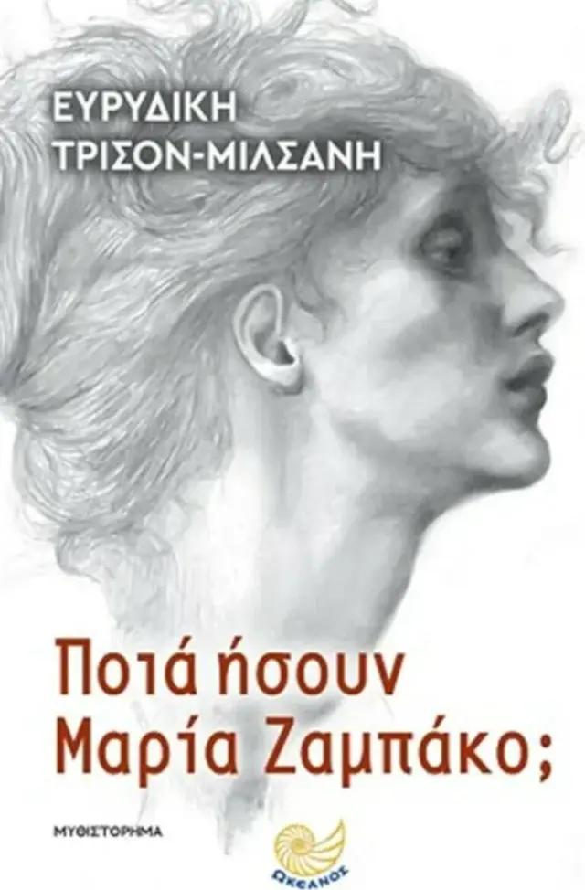 Ποια Ήσουν Μαρία Ζαμπάκο; / Ευρυδίκη Τρισόν - Μιλσανή (Ωκεανός)