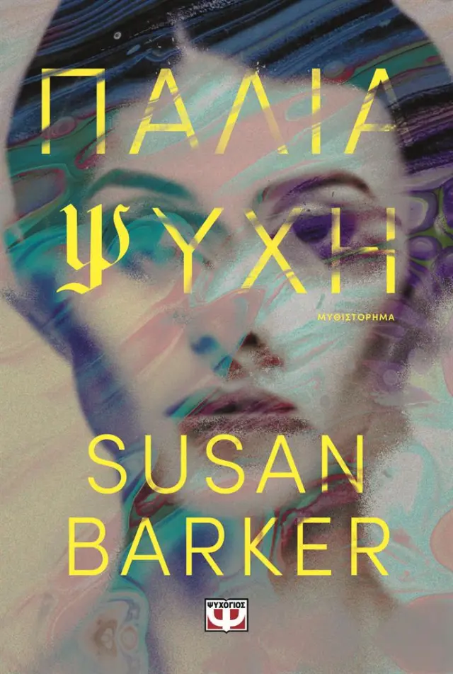 Παλιά ψυχή / Susan Barker (Ψυχογιός)