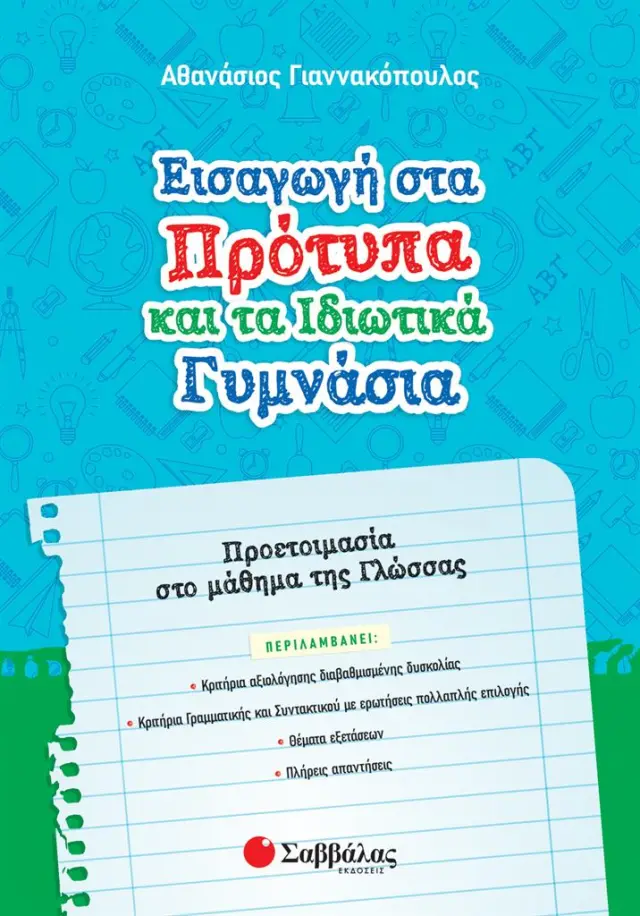 Εισαγωγή στα Πρότυπα και τα Ιδιωτικά Γυμνάσια: Προετοιμασία στο μάθημα της Γλώσσας / Αθανάσιος Γιαννακόπουλος (Σαββάλας)