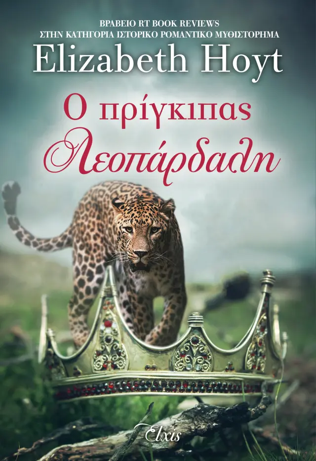 Ο πρίγκιπας λεοπάρδαλη - Πρίγκιπες No 2
