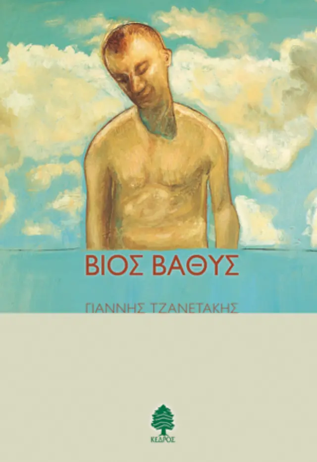 Βίος βαθύς