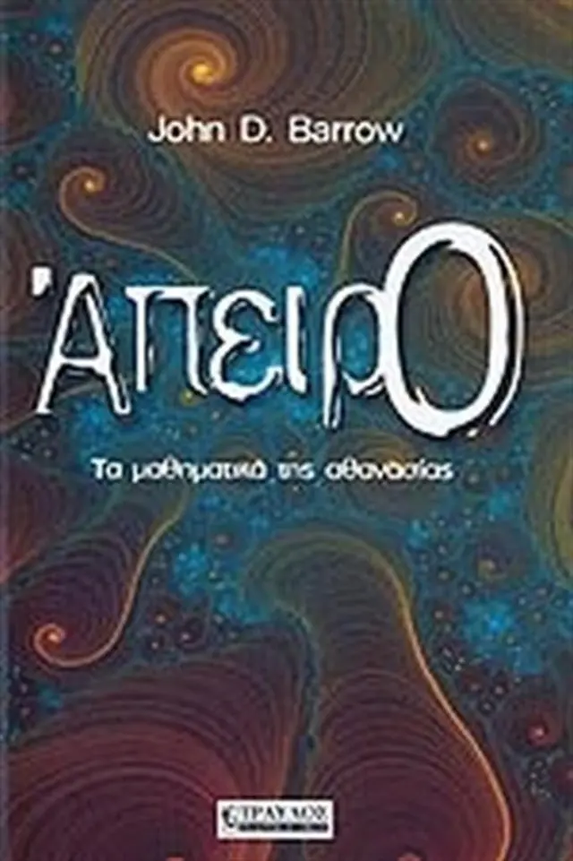 Άπειρο: Μαθηματικά της Αθανασίας- John D. Barrow (Τραυλός)