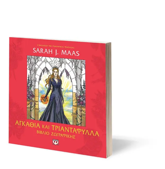 Αγκάθια και τριαντάφυλλα: Βιβλίο ζωγραφικής / Sarah J. Maas (Ψυχογιός) 2