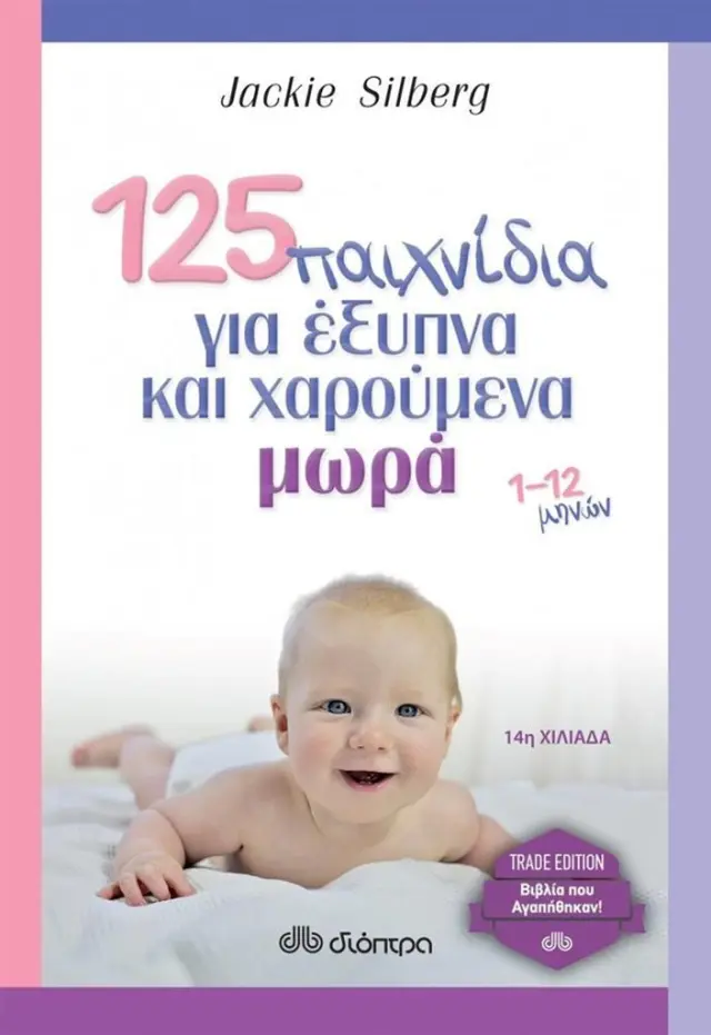 125 παιχνίδια για έξυπνα και χαρούμενα μωρά / Jackie Silberg (Διόπτρα)