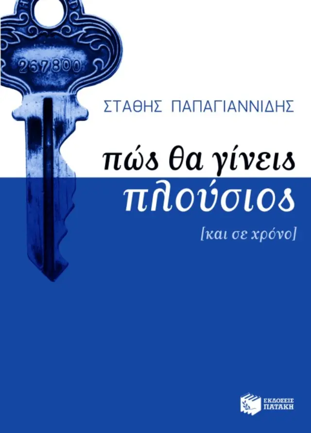 Πώς θα γίνεις πλούσιος (και σε χρόνο)