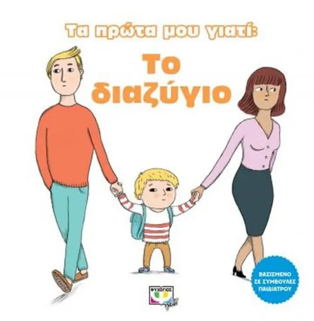 Το διαζύγιο (Ψυχογιός)