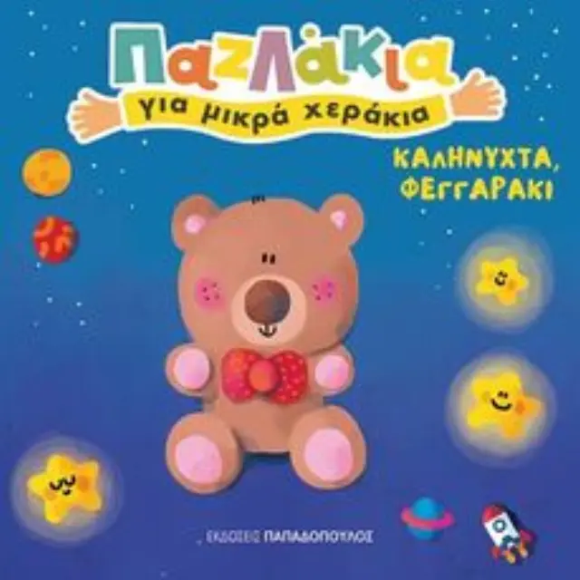 ΠΑΖΛΑΚΙΑ ΓΙΑ ΜΙΚΡΑ ΧΕΡΑΚΙΑ-ΚΑΛΗΝΥΧΤΑ ΦΕΓΓΑΡΑΚΙ 2