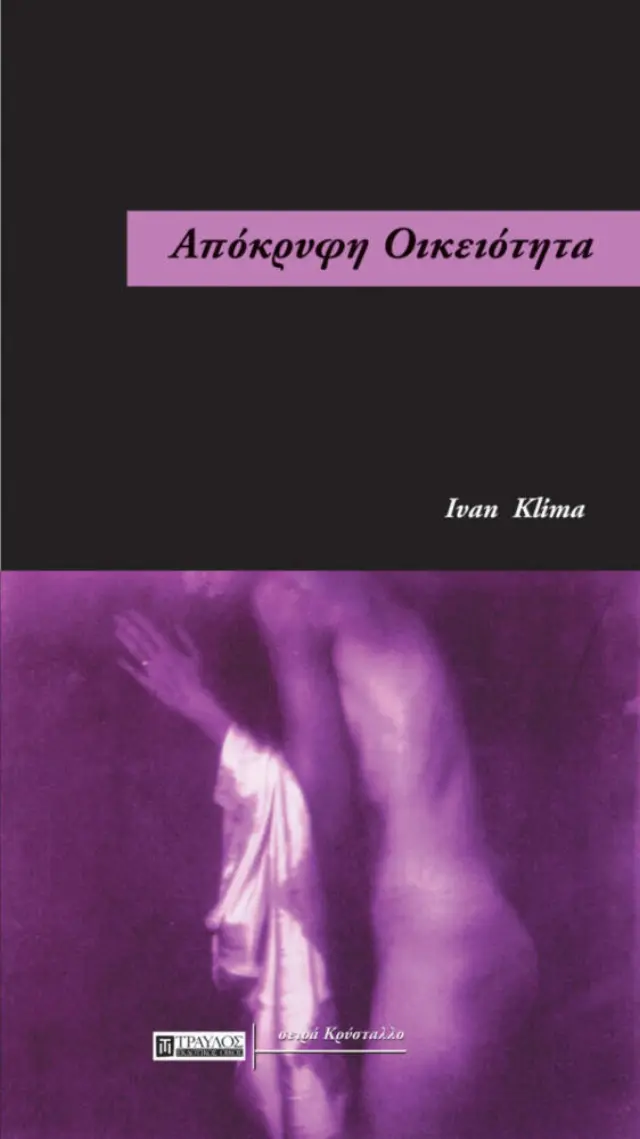 Απόκρυφη Οικειότητα