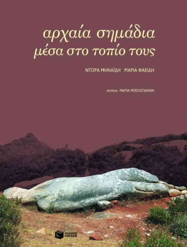 Αρχαία σημάδια μέσα στο τοπίο τους