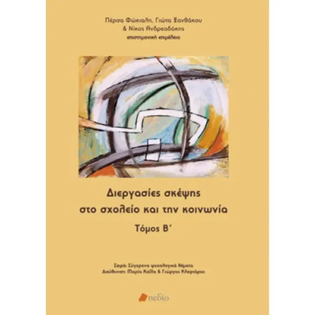 Διεργασίες σκέψης στο σχολείο και την κοινωνία - Β'Τόμος