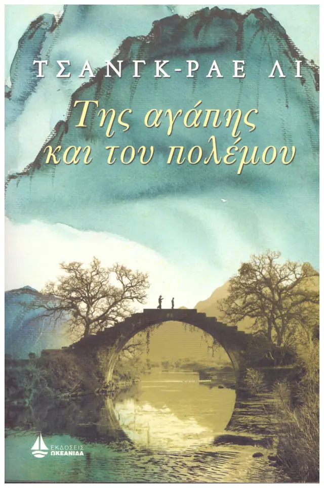 Της αγάπης και του πολέμου(