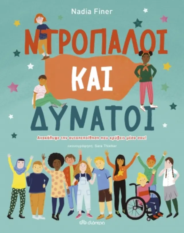 Ντροπαλοί και Δυνατοί