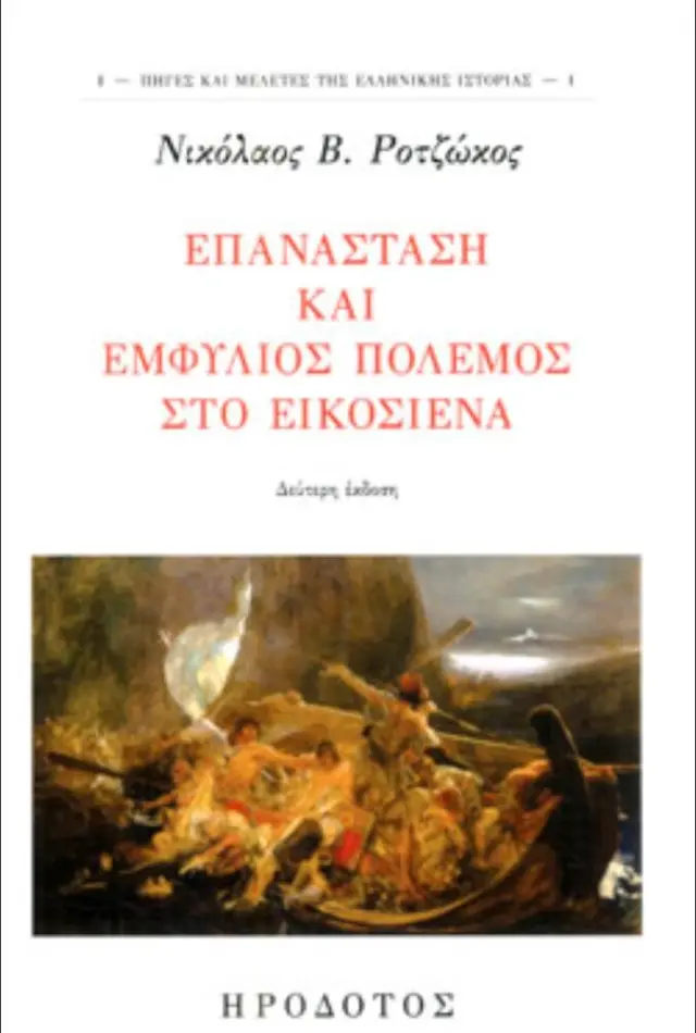 ΕΠΑΝΑΣΤΑΣΗ ΚΑΙ ΕΜΦΥΛΙΟΣ ΠΟΛΕΜΟΣ ΣΤΟ ΕΙΚΟΣΙΕΝΑ