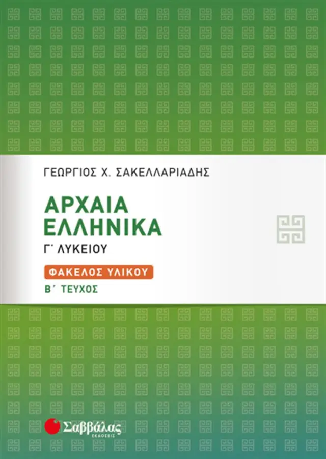 Αρχαία Ελληνικά Γ’ Λυκείου: Φάκελος Υλικού β’ τεύχος / Γεώργιος Χ. Σακελλαριάδης (Σαββάλας)