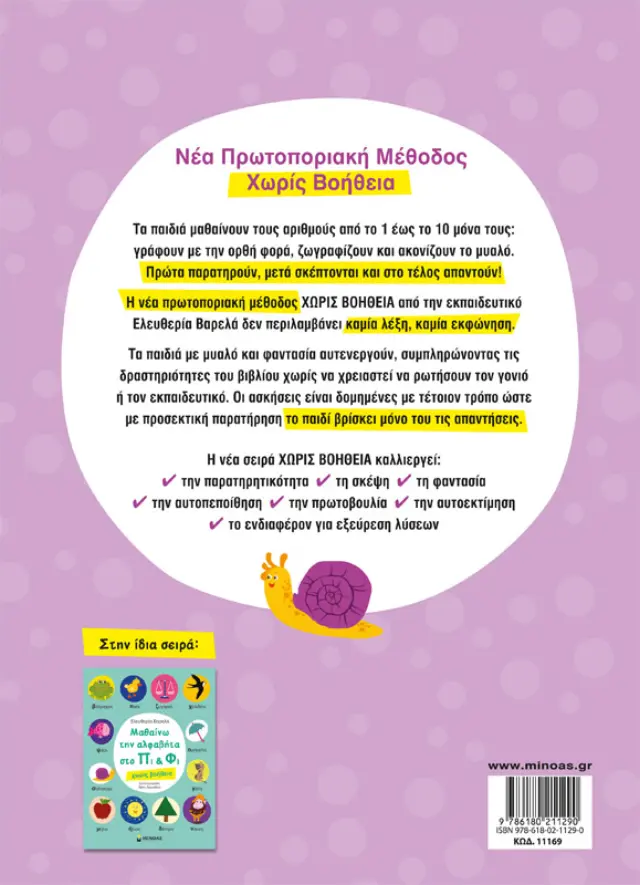 Μαθαίνω τους αριθμούς στο Πι και Φι Χωρίς βοήθεια / Ελευθερία Βαρελά (Μίνωας) 2
