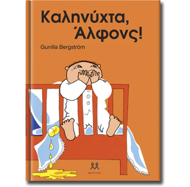 Καληνύχτα, Άλφονς! / Gunilla Bergström (ΜΑΡΤΗΣ)