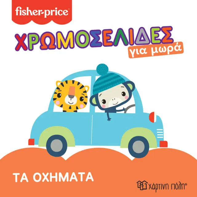 Βιβλίο χρωμοσελίδες για μωρά - Fisher-Price Τα οχήματα