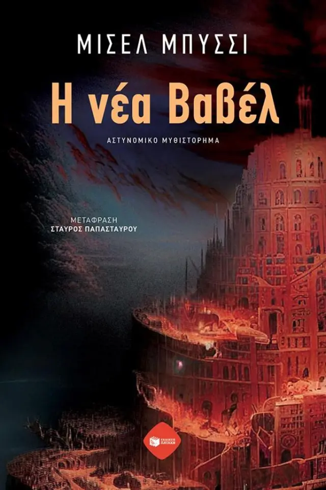 Η νέα Βαβέλ / Michel Bussi (Εκδόσεις Πατάκη)