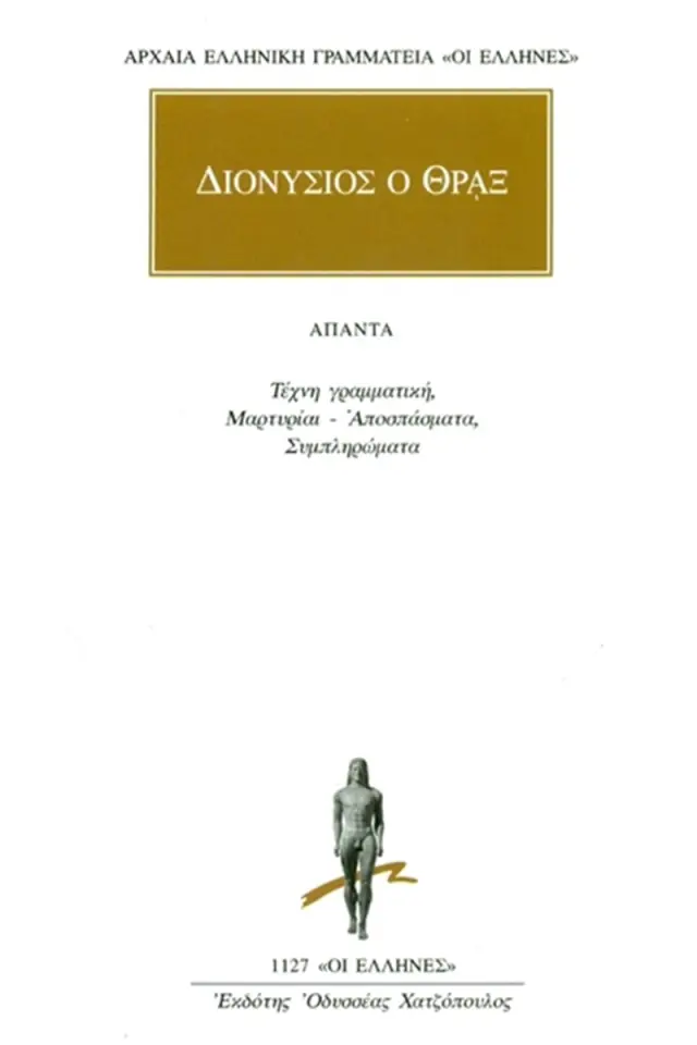 Τέχνη γραμματική, Μαρτυρίαι-Αποσπάσματα, Συμπληρώματα
