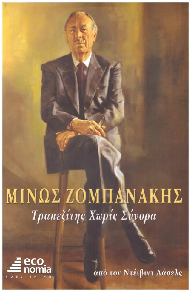 ΜΙΝΩΣ ΖΟΜΠΑΝΑΚΗΣ ΤΡΑΠΕΖΙΤΗΣ ΧΩΡΙΣ ΣΥΝΟΡΑ