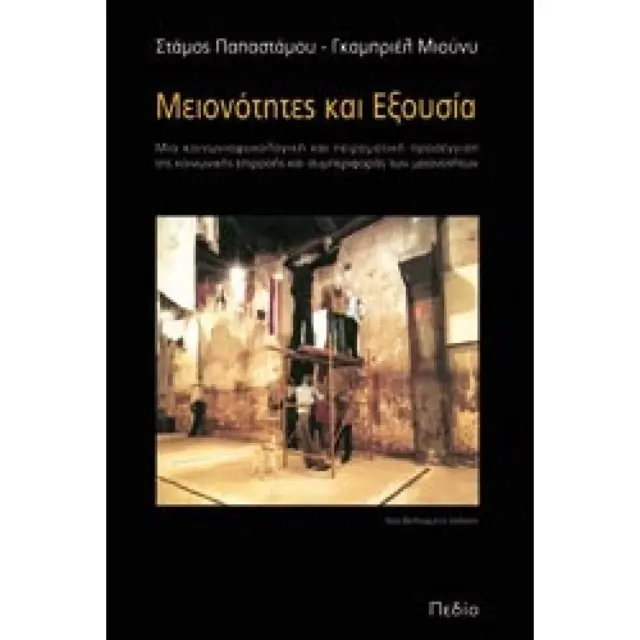 Μειονότητες και εξουσία