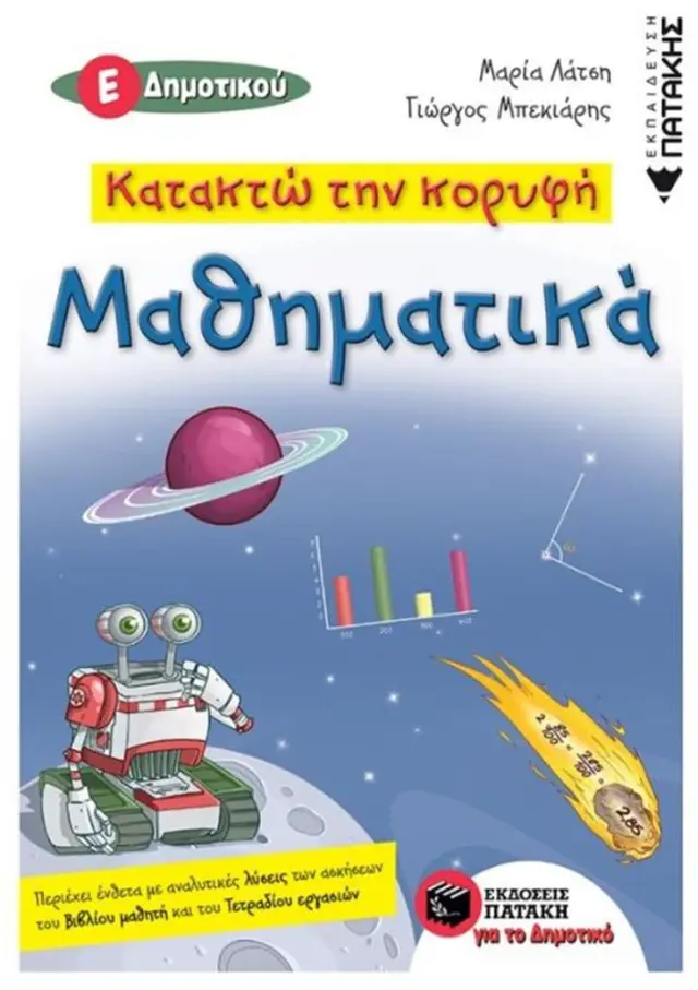 Κατακτώ την κορυφή- Μαθηματικά Ε΄ Δημοτικού - Μαρία Λάτση, Γιώργος Μπεκιάρης (Εκδόσεις Πατάκη)